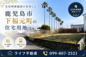 鹿児島県鹿児島市下福元町