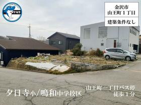 石川県金沢市山王町１丁目