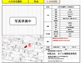 熊本県八代市花園町
