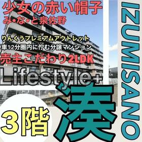 少女の赤い帽子み・な・と泉佐野