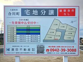 福岡県久留米市合川町