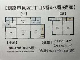 北海道釧路市貝塚１丁目