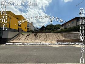 福岡県筑紫野市塔原南３丁目