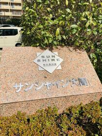 サンシャイン大園