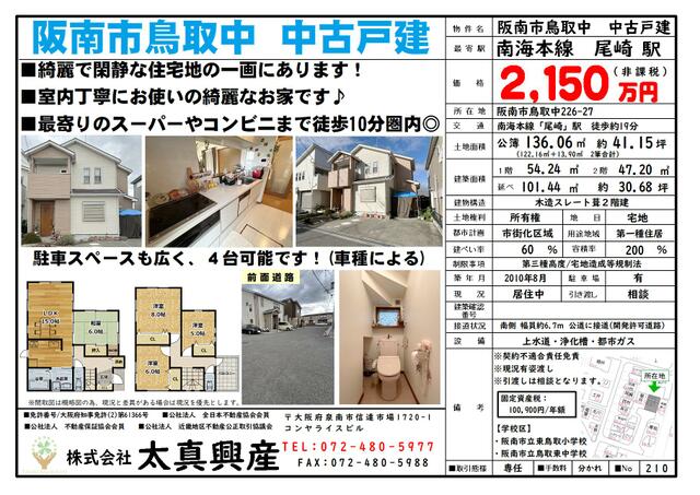 大阪府阪南市の一戸建て | 2150万円 | 4LDK | 136.03m² | Akiyama house finder
