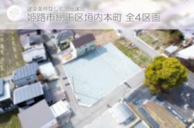 兵庫県姫路市網干区垣内本町