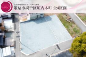 兵庫県姫路市網干区垣内本町