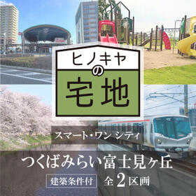 茨城県つくばみらい市富士見ヶ丘３丁目