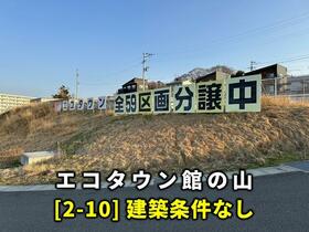 福島県いわき市久之浜町久之浜字館ノ山