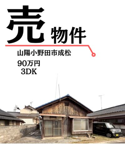 中古住宅, 山口県 山陽小野田市