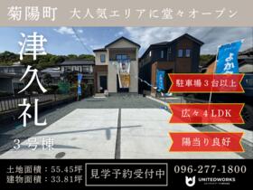 熊本県菊池郡菊陽町大字津久礼