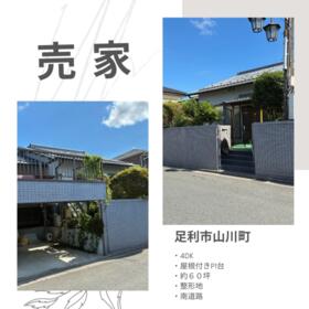 栃木県足利市山川町