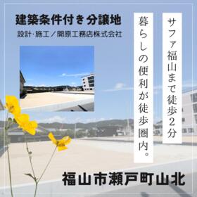 広島県福山市瀬戸町大字山北