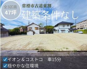 愛知県常滑市字古道東割