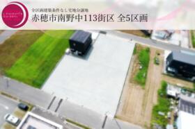 兵庫県赤穂市南野中