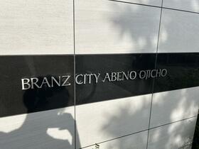 ブランズシティあべの王子町