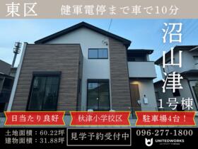 熊本県熊本市東区秋津町沼山津