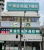 四街道駅より徒歩1分 3階 築40年9ヶ月の賃貸物件