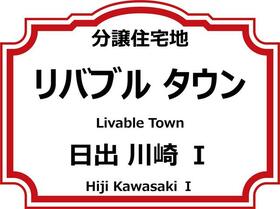 大分県速見郡日出町大字川崎
