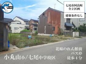 石川県七尾市阿良町