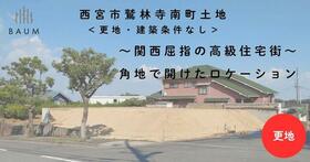 兵庫県西宮市鷲林寺南町