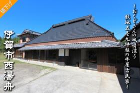 三重県伊賀市西湯舟