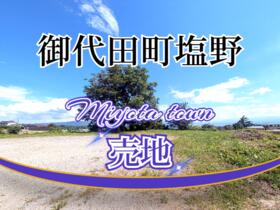 長野県北佐久郡御代田町大字塩野