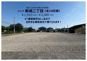 石川県白山市新成２丁目