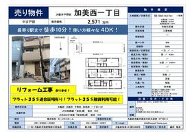 大阪府大阪市平野区加美西１丁目