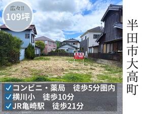 愛知県半田市大高町２丁目