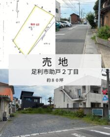 栃木県足利市助戸２丁目
