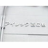 アイレック西の割 4階 築31年2ヶ月の賃貸物件
