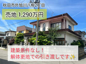 秋田県秋田市外旭川八柳２丁目