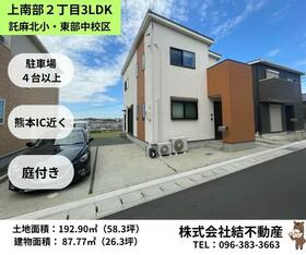 熊本県熊本市東区上南部２丁目