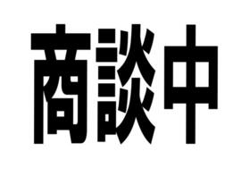 青森県青森市新田２丁目