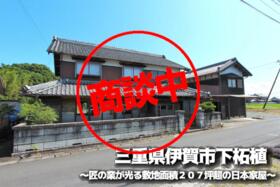 三重県伊賀市下柘植