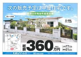 徳島県吉野川市鴨島町飯尾