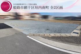 兵庫県姫路市網干区垣内南町