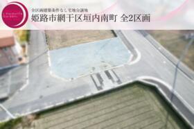 兵庫県姫路市網干区垣内南町