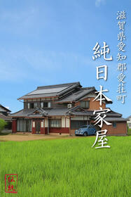 滋賀県愛知郡愛荘町栗田