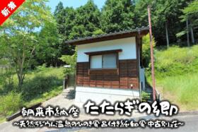 兵庫県朝来市納座