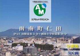 静岡県田方郡函南町仁田