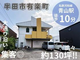 愛知県半田市有楽町７丁目
