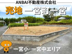 千葉県長生郡一宮町一宮