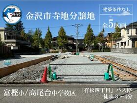 石川県金沢市寺地２丁目