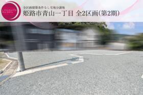 兵庫県姫路市青山１丁目