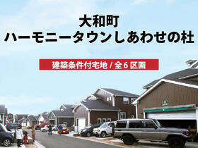 宮城県黒川郡大和町しあわせの杜