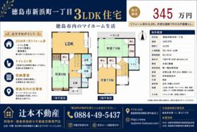 徳島県徳島市新浜町1丁目