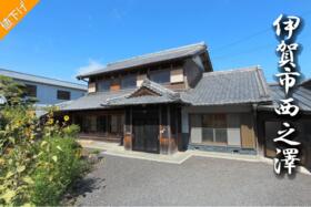 三重県伊賀市西之澤