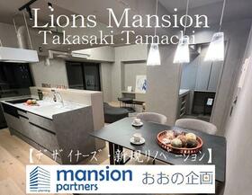 ライオンズマンション高崎田町